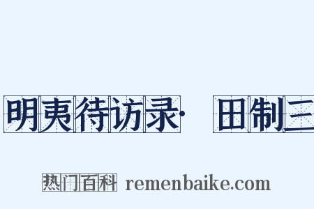 明夷待访录·田制三是什么意思的图片